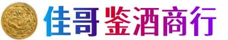 咸阳渭城区佳哥鉴酒商行